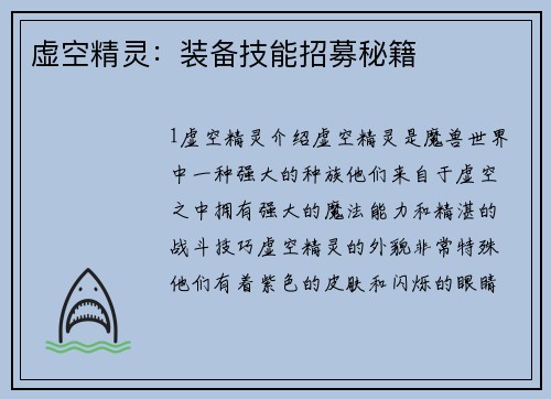 虚空精灵：装备技能招募秘籍