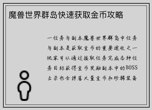 魔兽世界群岛快速获取金币攻略