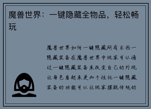 魔兽世界：一键隐藏全物品，轻松畅玩