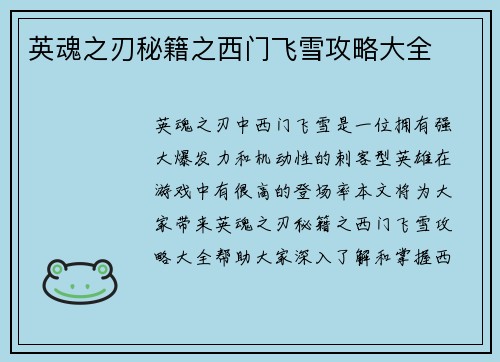 英魂之刃秘籍之西门飞雪攻略大全