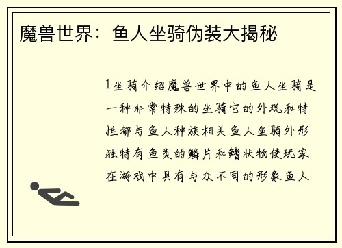 魔兽世界：鱼人坐骑伪装大揭秘