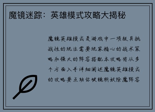 魔镜迷踪：英雄模式攻略大揭秘