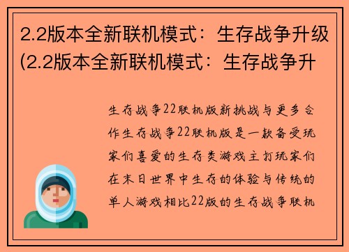 2.2版本全新联机模式：生存战争升级(2.2版本全新联机模式：生存战争升级——玩家挑战更多玩家)