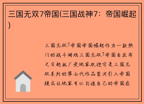 三国无双7帝国(三国战神7：帝国崛起)