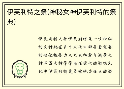 伊芙利特之祭(神秘女神伊芙利特的祭典)