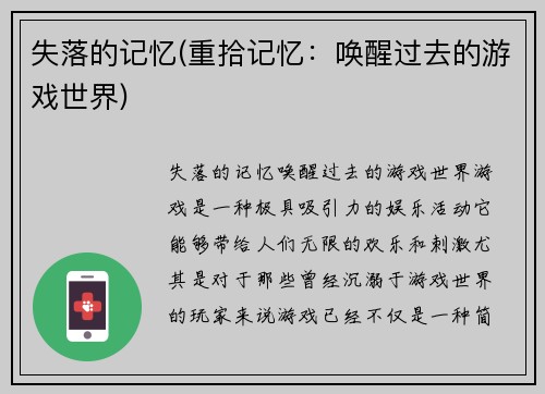 失落的记忆(重拾记忆：唤醒过去的游戏世界)