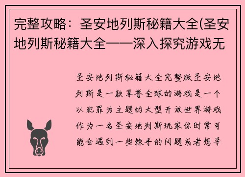 完整攻略：圣安地列斯秘籍大全(圣安地列斯秘籍大全——深入探究游戏无尽可能性)