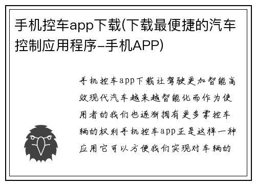 手机控车app下载(下载最便捷的汽车控制应用程序-手机APP)